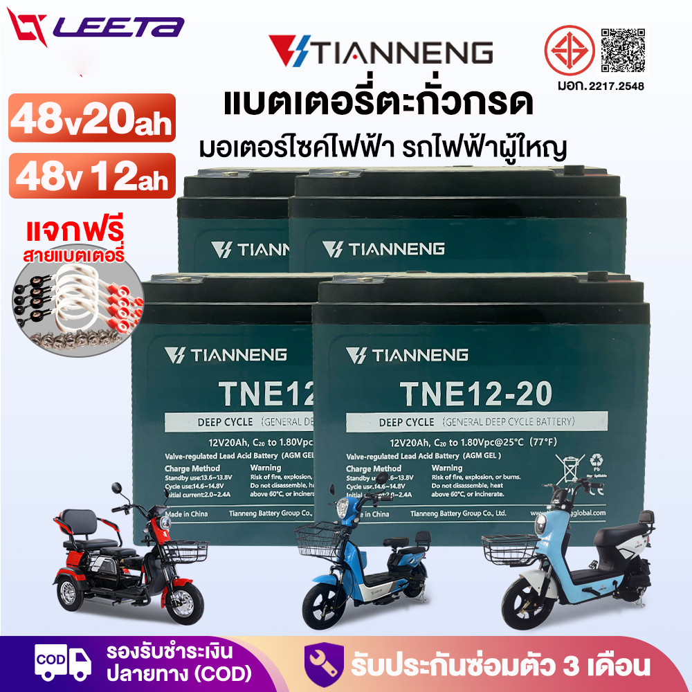 LEETA แบตเตอรี่ตะกั่วกรด TianNeng แบตเตอรี่48v12V 48v20ah แบตเตอรี่จักรยานไฟฟ้า รถไฟฟ้าผู้ใหญ่ แบตเตอรี่แห้ง
