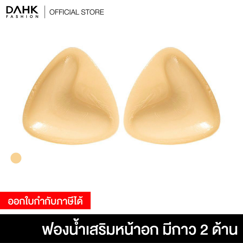 ฟองน้ำเสริมหน้าอกแบบมีกาว ใช้ซ้ำได้ DAHK Fashion