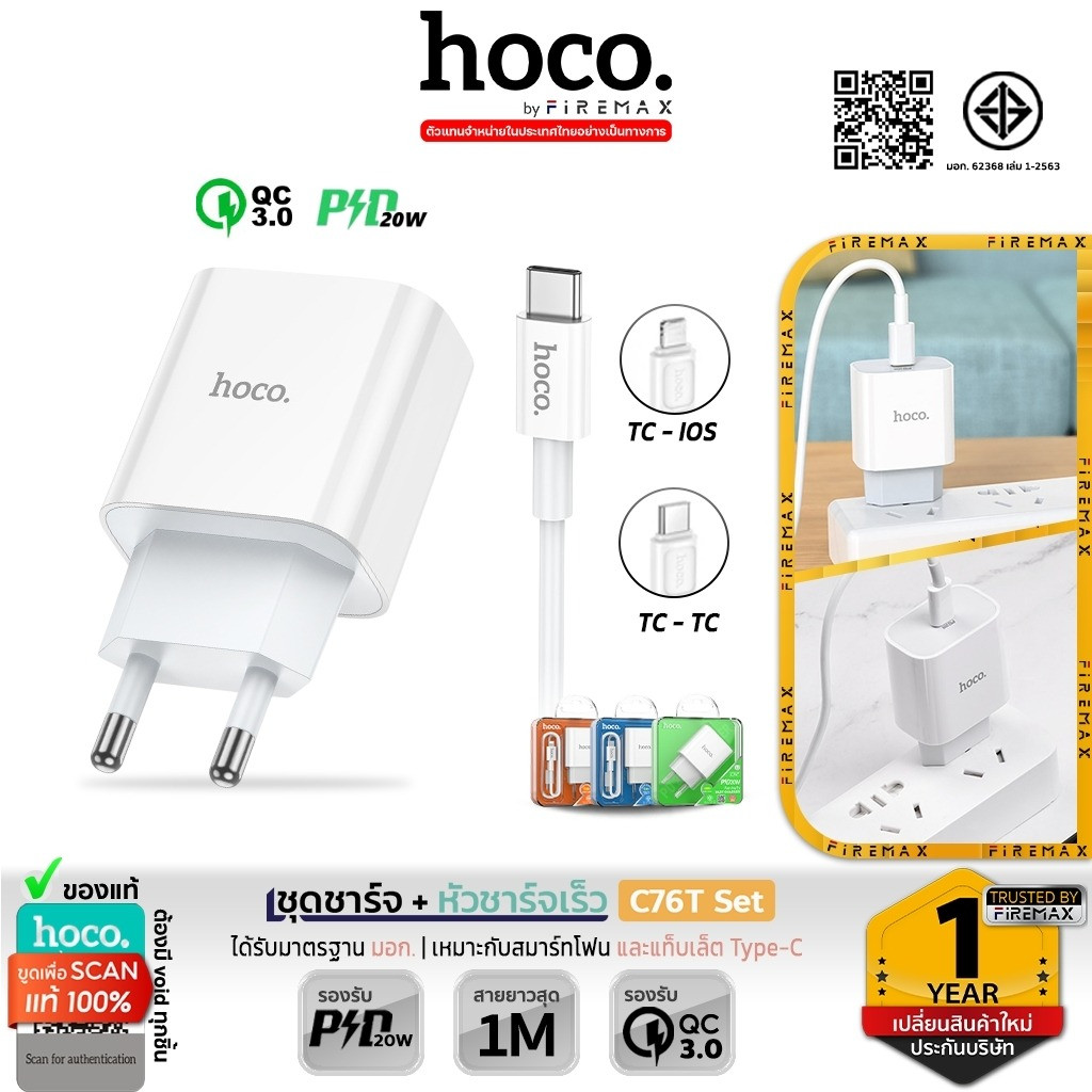 HOCO C76T ชุดชาร์จ + หัวชาร์จเร็ว พอร์ต Type-C รองรับ PD 20W + QC 3.0 พร้อมสายชาร์จ PD / TC-TC hc2 NT10