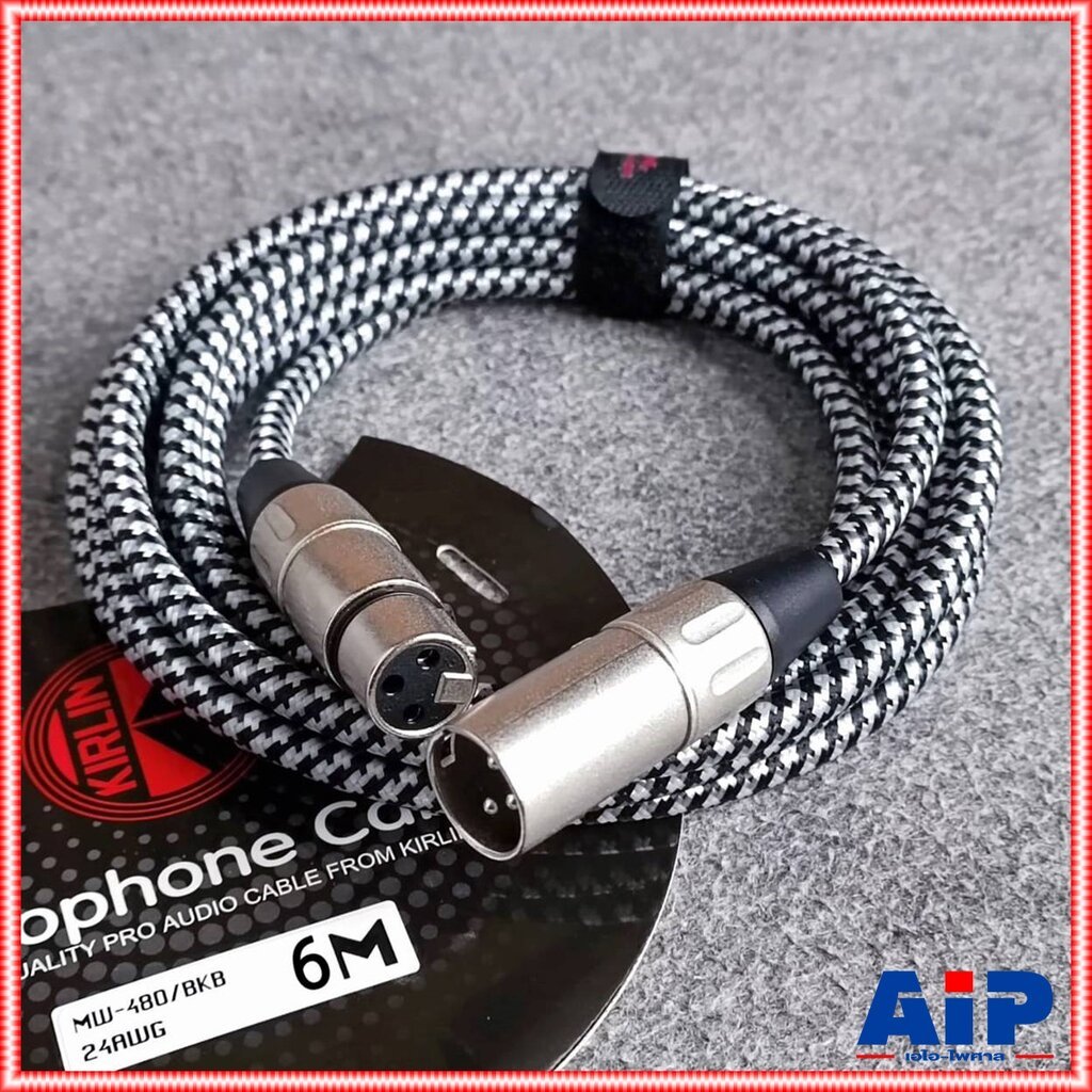 6เมตร KIRLIN MW-480 BKB สายไมค์ XLRผู้-เมีย แบบถัก 6เมตร 24awg .สายสัญญาณ CANNON ผู้ ออก CANNON เมีย สาย บาลานซ์ เอไอ...