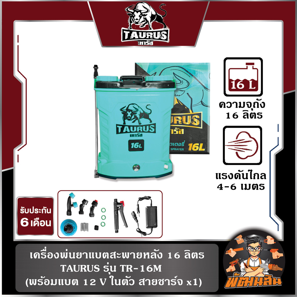 💚พร้อมส่ง🖤เครื่องพ่นยาแบตสะพายหลัง 16 ลิตร TAURUS รุ่น TR-16M