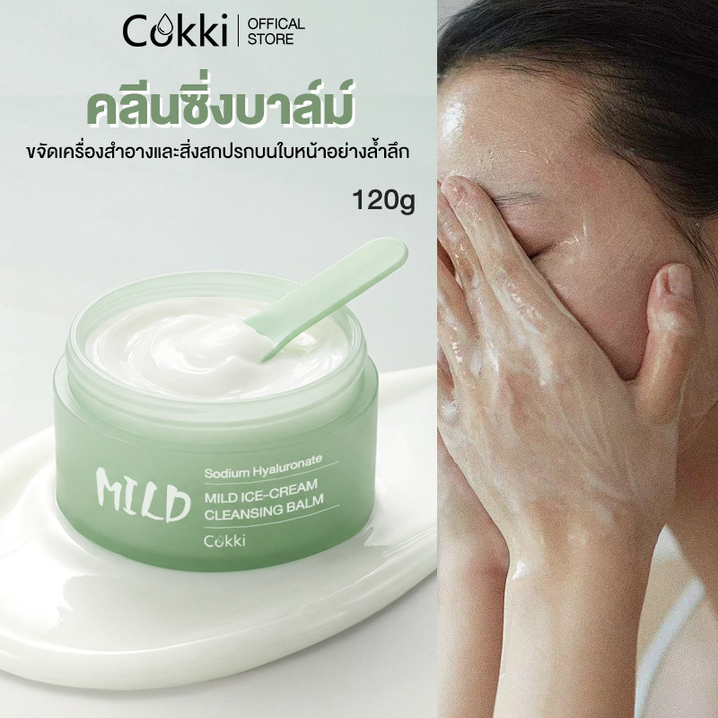 [สูตรใหม่！] คลีนซิ่งบาล์ม อ่อนโยน ไม่ระคายเคือง และบำรุงผิว ละลายเมคอัพเร็วใน 120G Cokki Mild cleansing balm