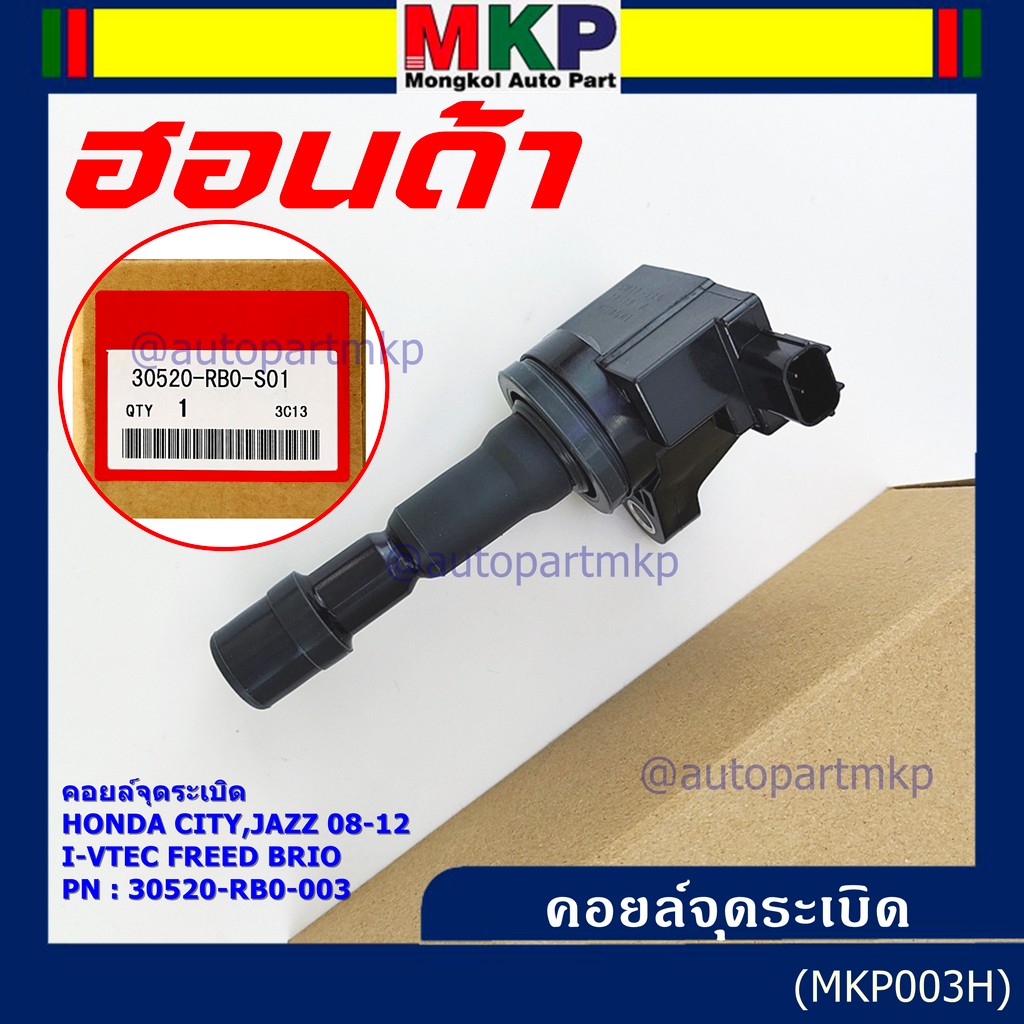 คอยล์จุดระเบิดเทียบเท่าแท้ HondaCity Jazz BriO Freed Vtecปี 2008-2013 i-vtec  P/N:30520-RB0-003 เครื