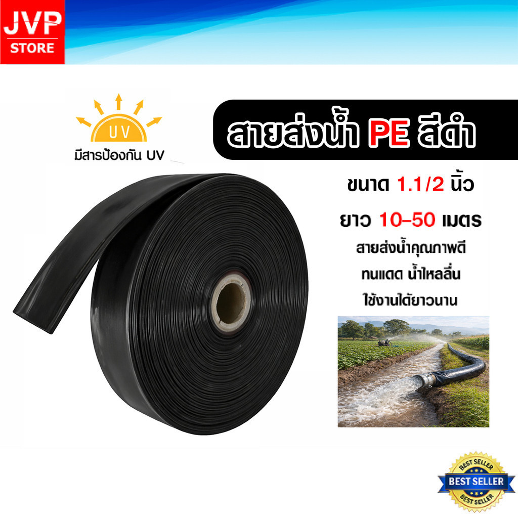 สายส่งน้ำPE สีดำ 1.1/2นิ้ว มีความยาว 10-50 เมตร สายส่งน้ำพีอี PE สายส่งน้ำ ท่อส่งน้ำ สายส่งน้ำสวน สา