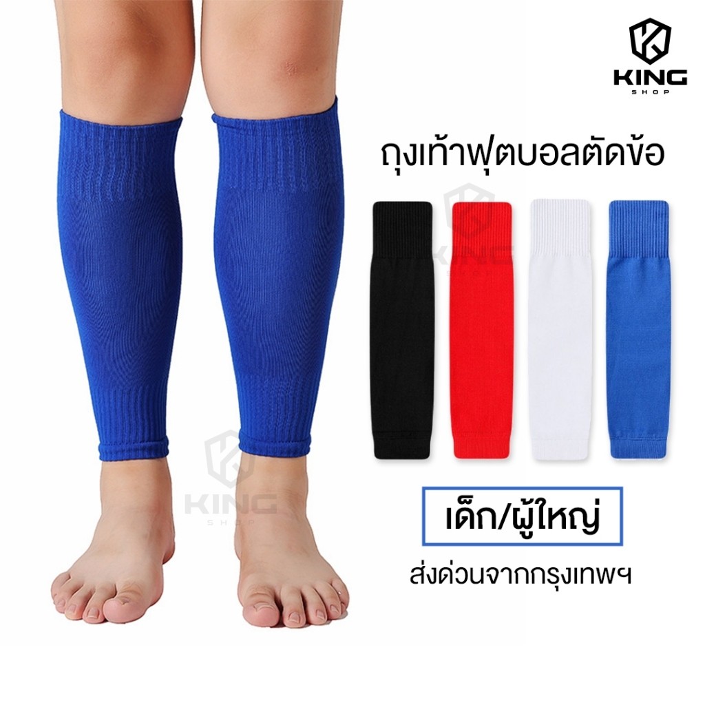 King ถุงเท้าฟุตบอลตัดข้อ เด็กเเละผู้ใหญ่ ถุงเท้าตัดข้อ มี4สี SLEEVE SOCKS ระบายอากาศ กีฬาฟุตบอล สวย