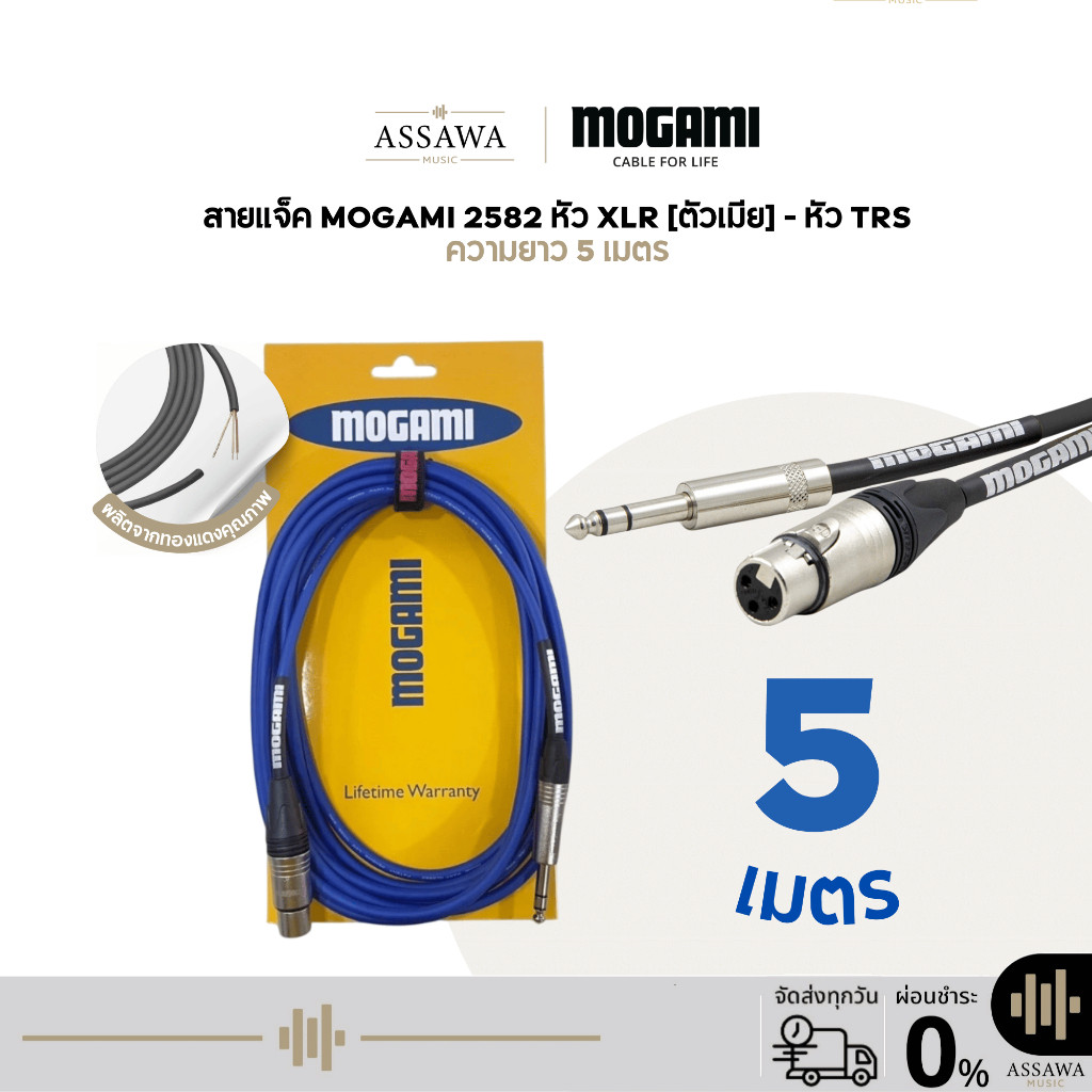 Mogami 2582 สายแจ็ค 5 เมตร แบบ TRS to XLR [Female] สายเคเบิล สายไมค์ ตัวเมีย