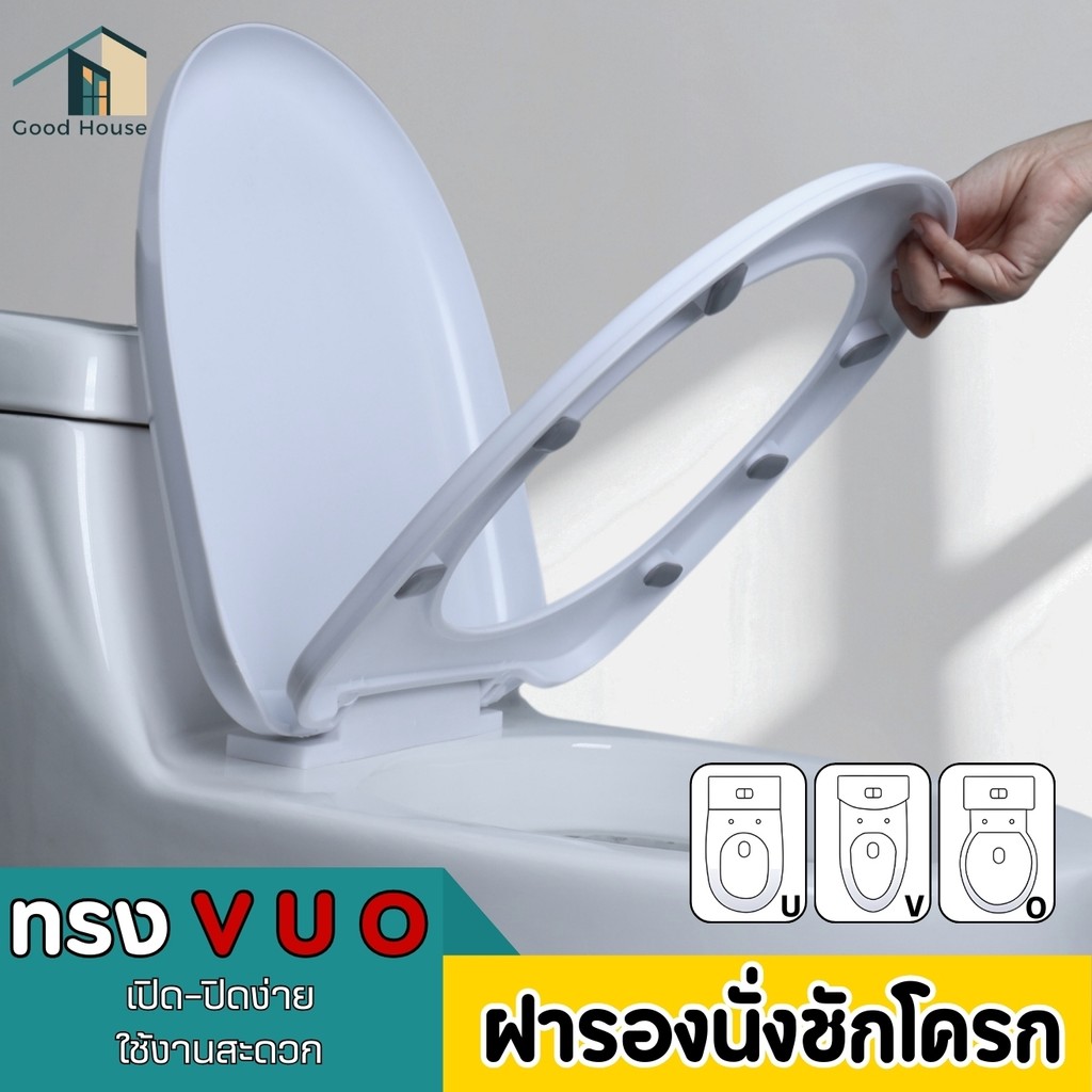 ฝารองนั่งชักโครก ทรง V/U/O แบบหนา  รองรับน้ำหนักดี  รองรับน้ำหนักดี ปิดแนบสนิท ไม่โยก ไม่ขยับ