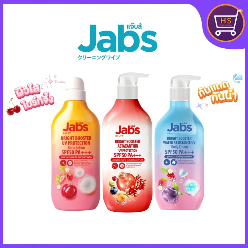 Jabs Bright Booster Water Resistance UV Body Cream SPF50 PA+++ แจ๊บส์โลชั่นกันแดด ครีมกันแดดกันน้ำ