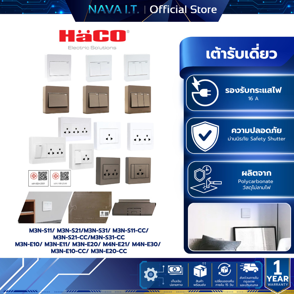 HACO เต้ารับเดี่ยว-สวิตช์ทางเดียว สีขาว-สีช็อกโก  รุ่น M3N-S11/S21/S31/E10/E11/E20, M4N-E21/E30