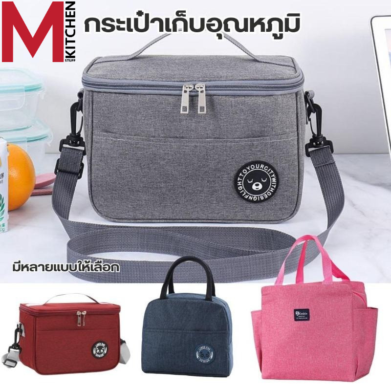 M KITCHEN  กระเป๋าเก็บอุณหภูมิ รุ่นทีซิบ ให้เลือก 3 แบบ สามารถเก็บความร้อน/เย็น เก็บกล่องข้าว กล่องอาหาร (C6)