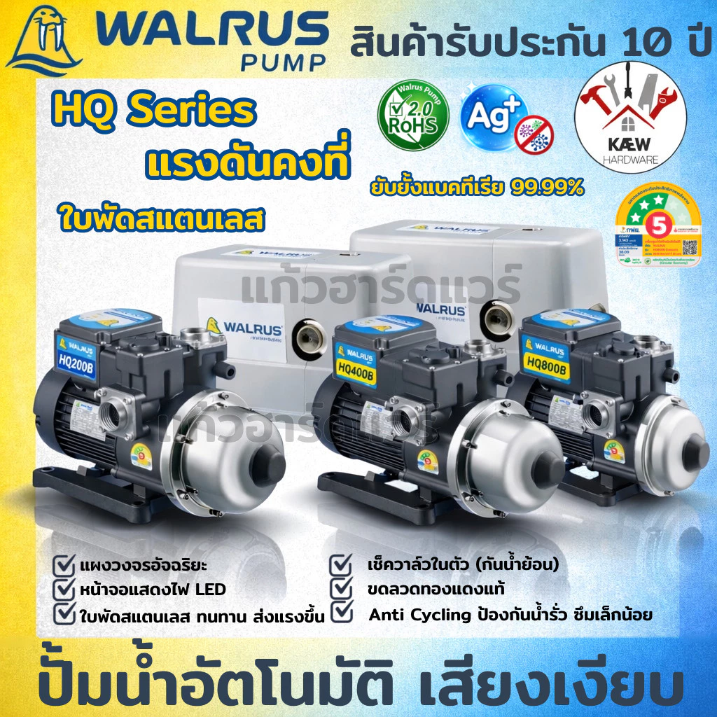 WALRUS ปั้มน้ำอัตโนมัติ ปั๊มออโต้ HQ SERIES แรงดันคงที่ เสียงเงียบ รุ่น HQ200B/BC HQ400B/BC HQ800B/BC มีฝาครอบ/ไม่มีฝา