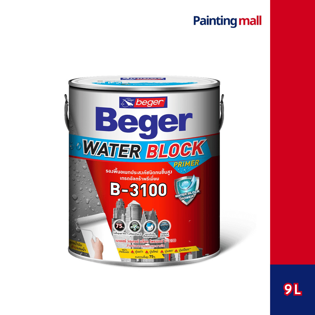 Beger B-3100 สีรองพื้นอเนกประสงค์ 9 ลิตร เกรดสูงสุด บล็อกความชื้นได้ 75% ทาได้ทั้งปูนฉาบเสร็จใหม่ ปู