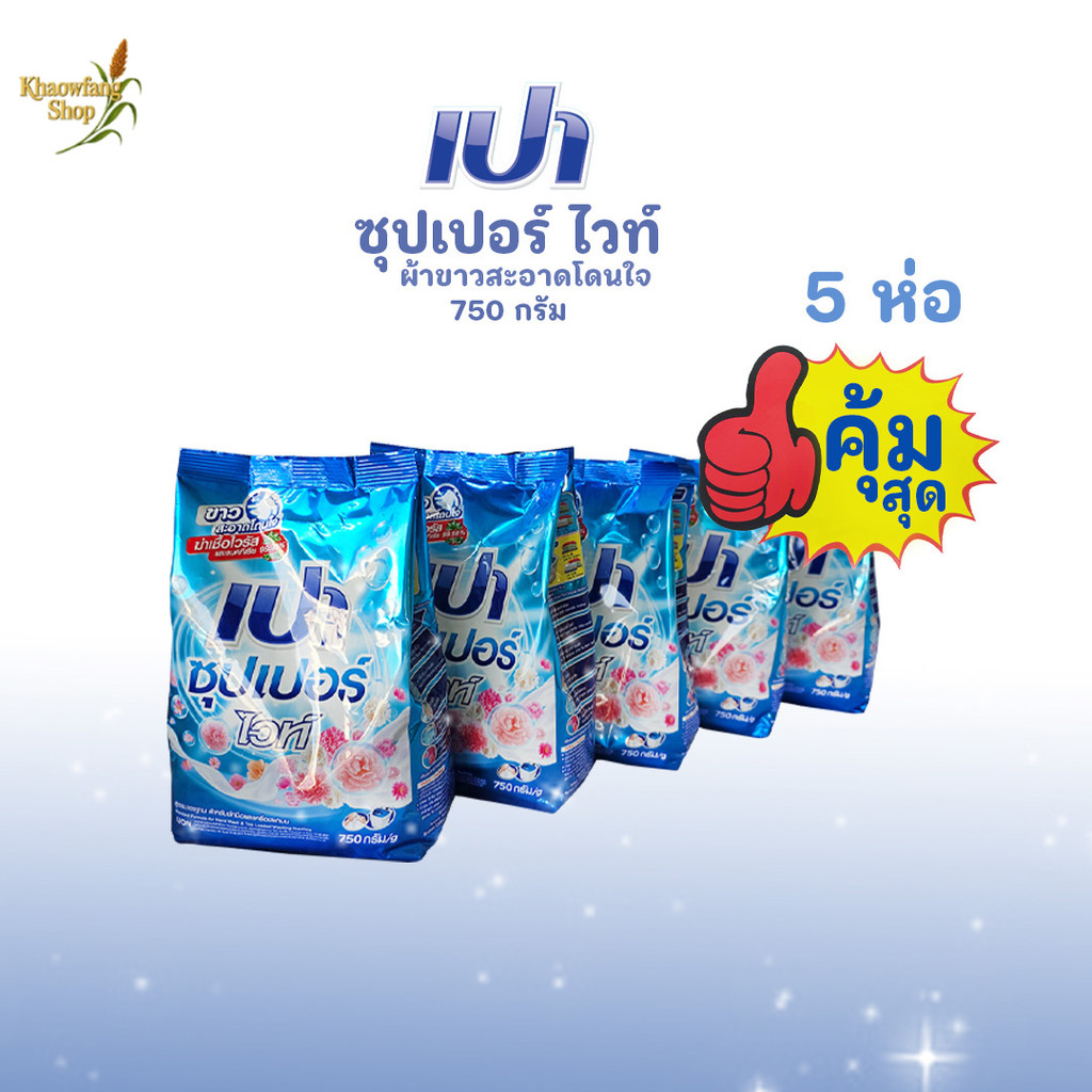 750 กรัม ผงซักฟอกเปา สูตรมาตรฐาน ขจัดคราบล้ำลึก ซุปเปอร์ ไวท์