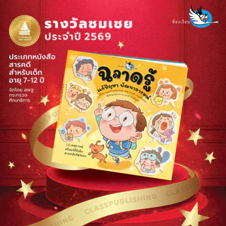 ห้องเรียน หนังสือเด็ก ฉลาดรู้ แก้ปัญหา พัฒนาอารมณ์ จิตวิทยาเด็กประถมต้น รับมือกับอารมณ์อย่างเหมาะสม