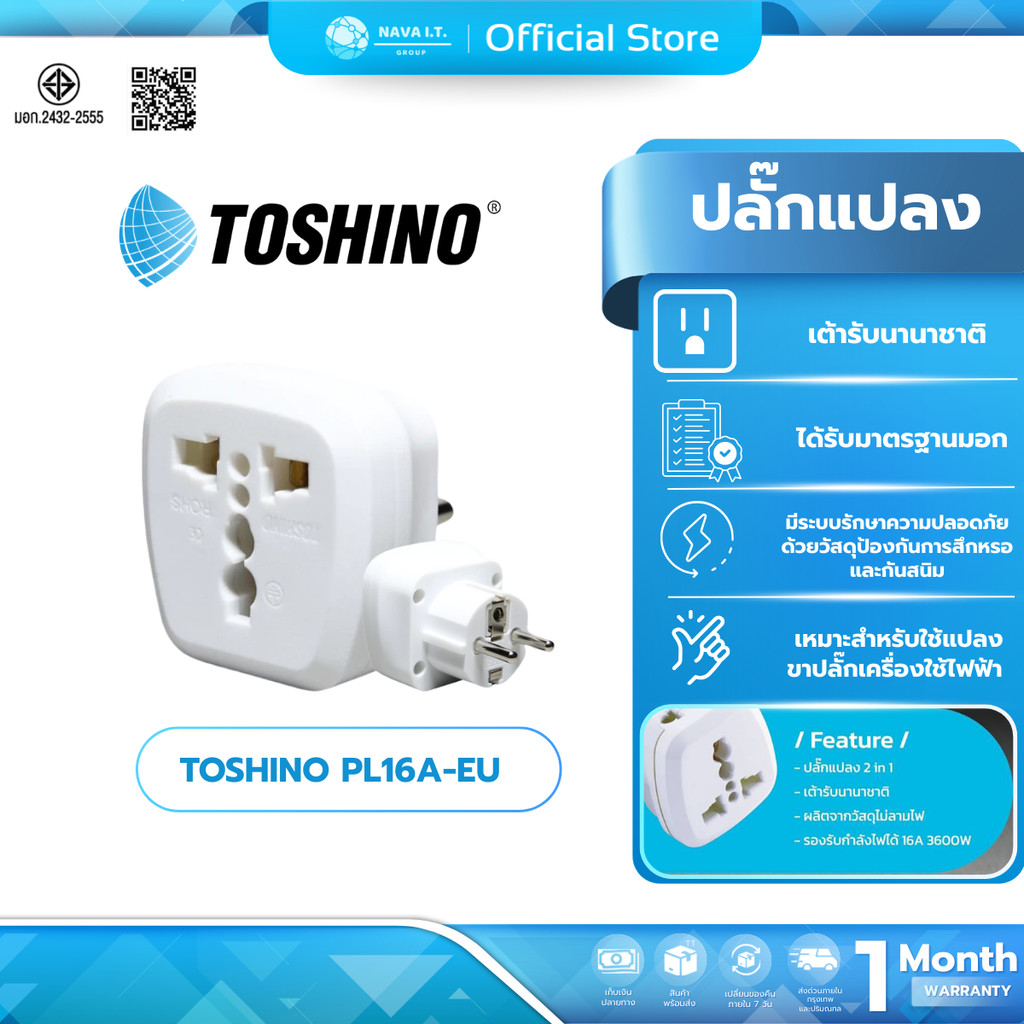 (มีส่งด่วน) Toshino PL16A-EU ปลั๊กแปลงขากลม 2in1 เต้ารับนานาชาติ รองรับไฟ 3600 วัตต์ ใช้งานในยุโรป เ