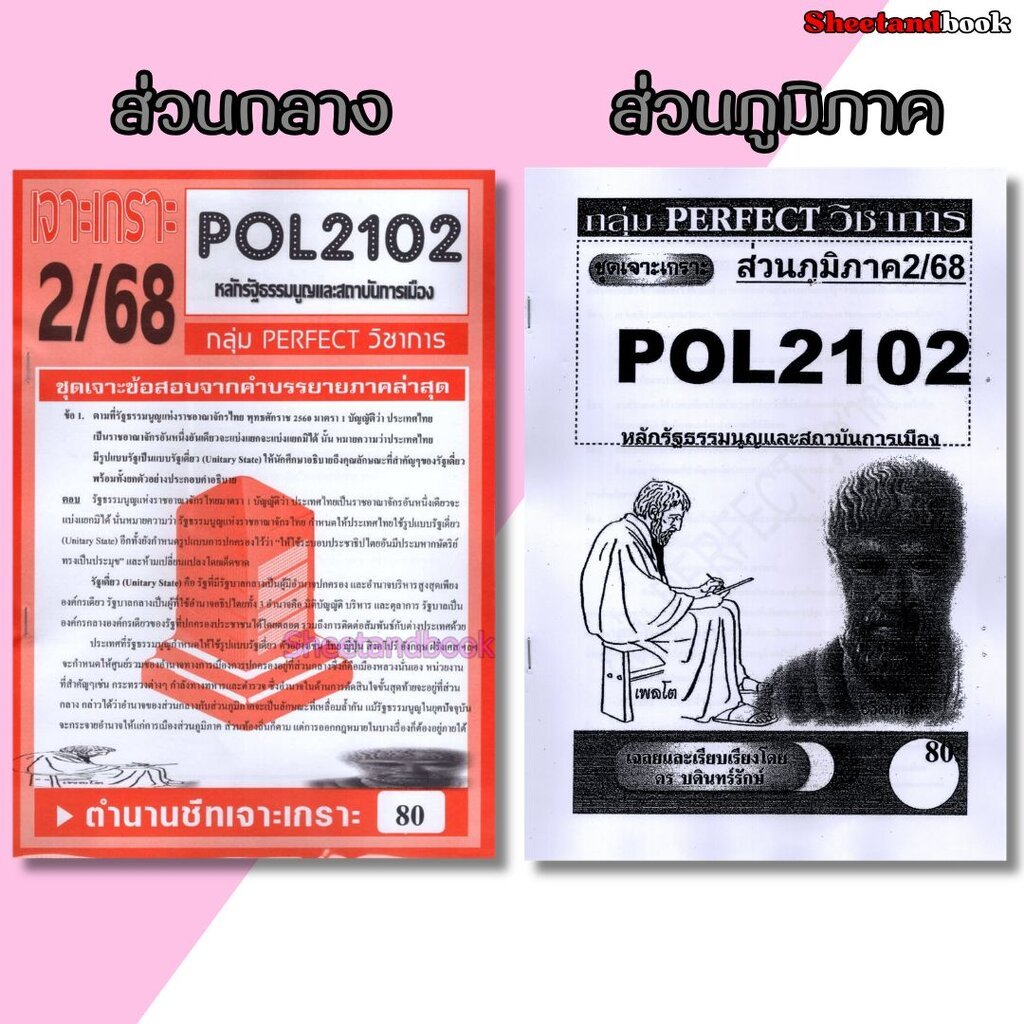 ชีทข้อสอบราม POL2102(PS202) หลักรัฐธรรมนูญและสถาบันการเมือง (ข้อสอบอัตนัย) Sheetandbook PERFECT
