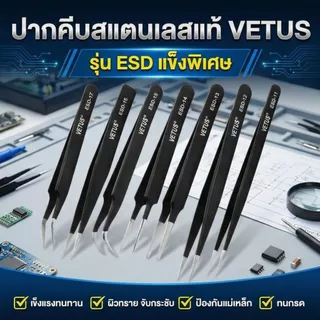 แหนบ ESD Vetus สำหรับซ่อมมือถือ เมนบอร์ด งานอิเลคฯ ปลายแหลมคีบแม่น ป้องกันไฟฟ้าสถิต ใช้งานทนทาน