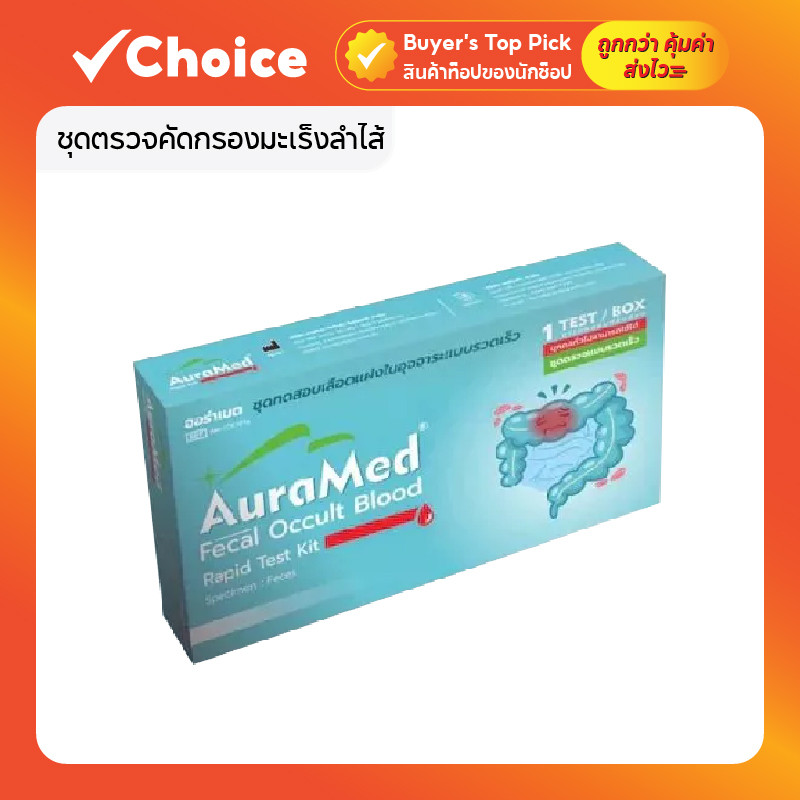 Auramed Fecal Occult Blood Test ชุดตรวจคัดกรองมะเร็งลำไส้ ตรวจหาเลือดแฝงในอุจจาระ