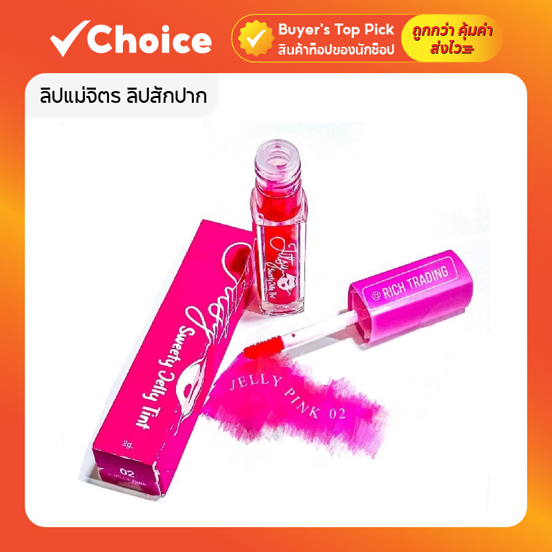 ลิปแม่จิตร ลิปสักปาก สีชัดติดทนนาน ช่วยให้ริมฝีปากดูฉ่ำอย่างเป็นธรรมชาติ