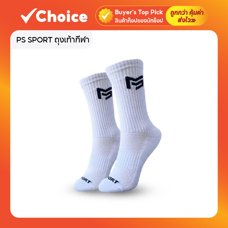 PS SPORT ถุงเท้ากีฬา All Sport กันลื่น สำหรับฟุตบอล วิ่ง บาส และออกกำลังกาย