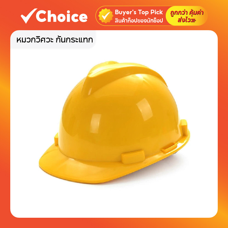 หมวกวิศวะ กันกระแทก เซฟตี้ งานก่อสร้าง สำหรับวิศวกรและช่าง ปรับขนาดได้ สีเหลือง ป้องกันฝุ่นและกระแทก