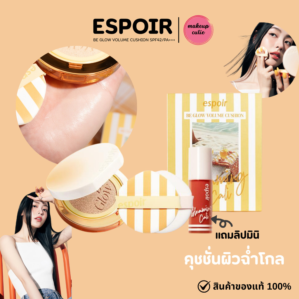 ของแท้>>ส่งด่วน ESPOIR BE GLOW VOLUME CUSHION SPF42/PA+++ ตลับจริง+ลิปมินิ
