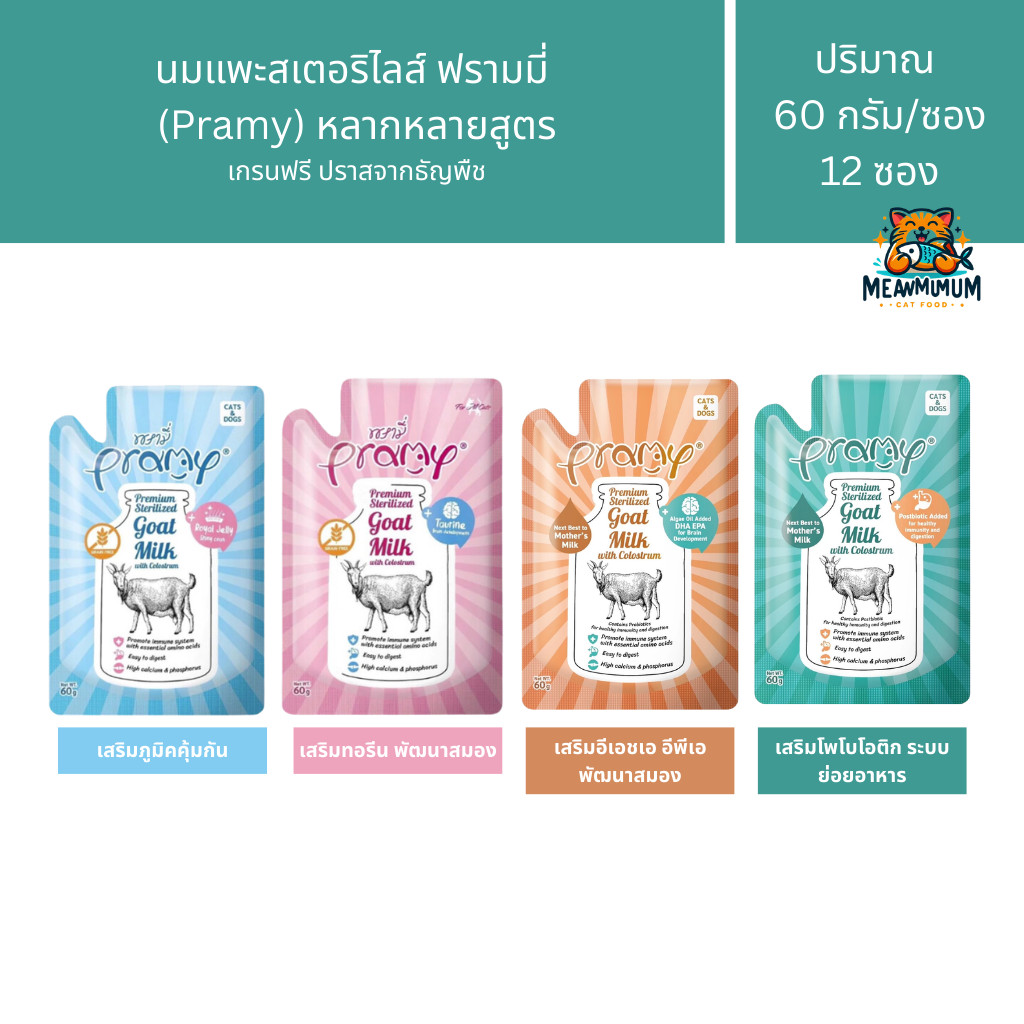 [12 ซอง] Pramy Goat milk พรามี่นมแพะสเตอริไลส์ นมแพะสำหรับสุนัขและแมว ซองละ 60 g
