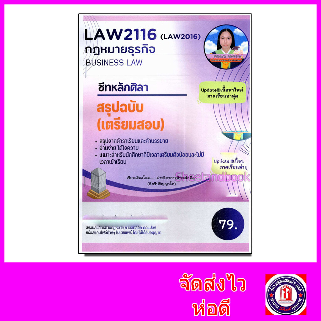 ชีทราม สรุป LAW2116 LAW2016 กฎหมายธุรกิจ Sheetandbook LSR0042