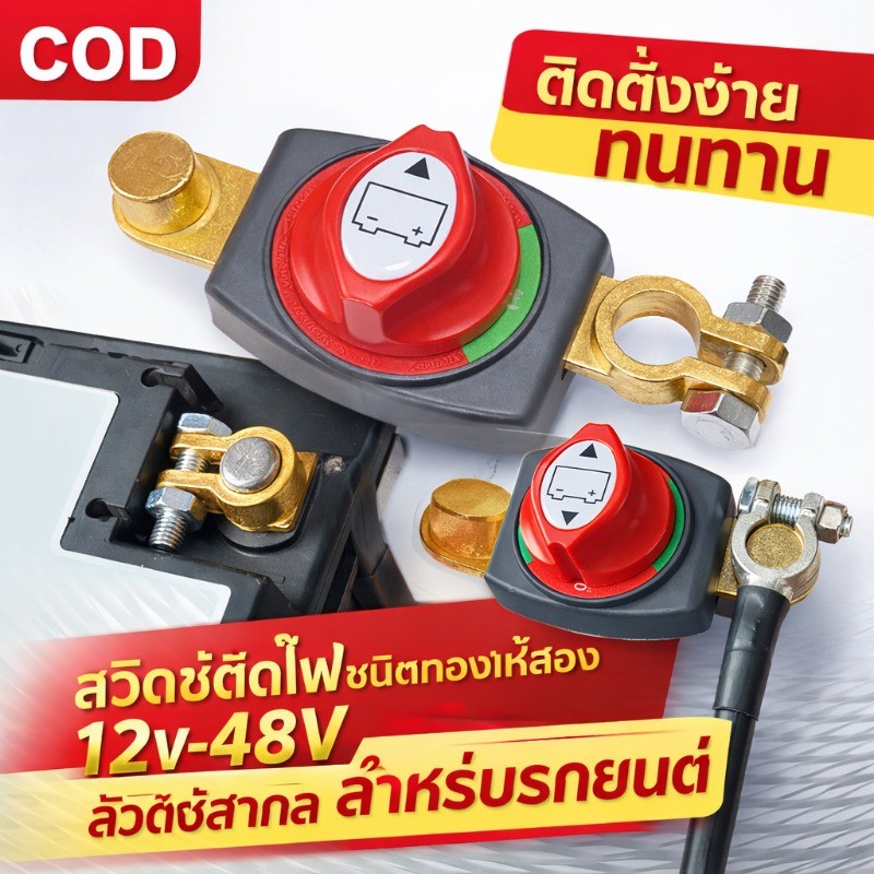 COD สวิตช์ตัดไฟชนิดทองเหลือง 12-48V ขั้วแบตเตอรี่ตัดไฟ ขั้วต่อตัดวงจร สวิตช์สากลสำหรับรถยนต์ ติดตั้งง่าย ทนทาน