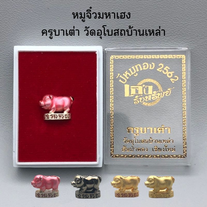 หมูจิ๋วมหาเฮง - เฮงรับทรัพย์ โดยครูบาเต่า Lucky Little pig by Kru-ba tao