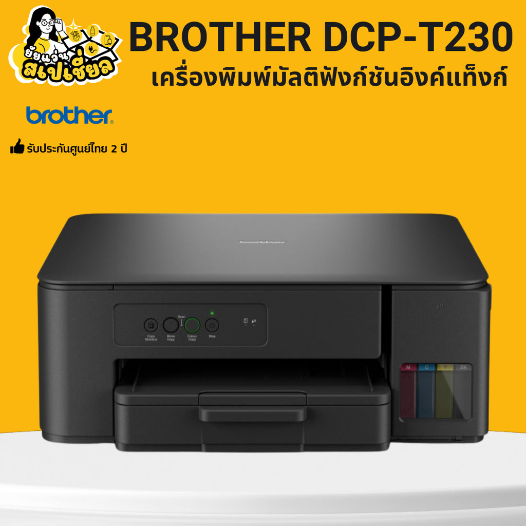 Brother DCP-T230 เครื่องพิมพ์ มัลติฟังก์ชัน ระบบอิงก์แทงก์ ปริ้น สแกน ถ่ายเอกสาร รับประกันศูนย์ 2 ปี