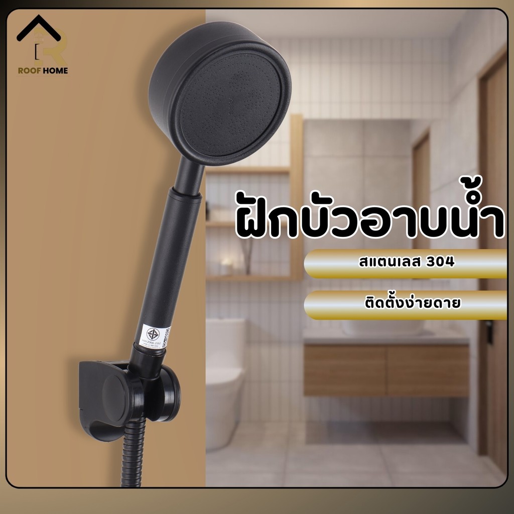 ฝักบัวอาบน้ำ แข็งแรง สแตนเลสเกรด304 สีดำ ไม่มีสนิม ไม่ลอก ไม่ดำ สินค้าพร้อมส่ง