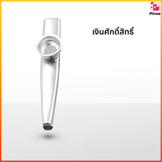 Pirno เครื่องดนตรีขนาดเล็ก Kazoo โลหะ สำหรับกีต้าร์อูคูเลเล่ เครื่องเป่าคาซู Kazoo แบบโลหะ