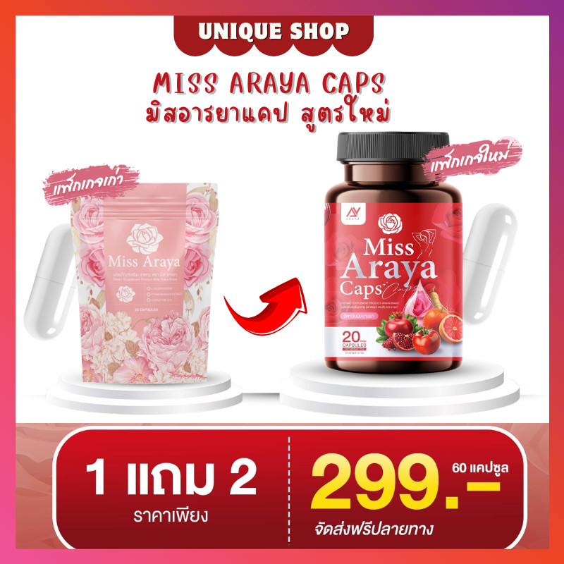 🦌แพคเกจใหม่ (ไลฟ์ลด50%+1แถม2) 🌸Miss Araya มิสอารยา ผู้หญิง สมดุลภายใน คืนความสาว บำรุงภายใน กระชับ  1 กระปุก 20 แคปซูล