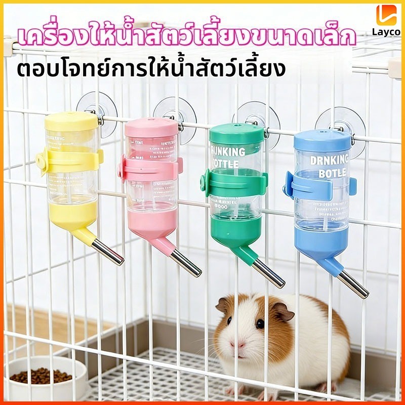 Layco ขวดน้ำสัตว์เลี้ยง​ 60 ML.- 250 ML. หลอดน้ำติดกรง​สัตว์เลี้ยงอนเนกประสงค์