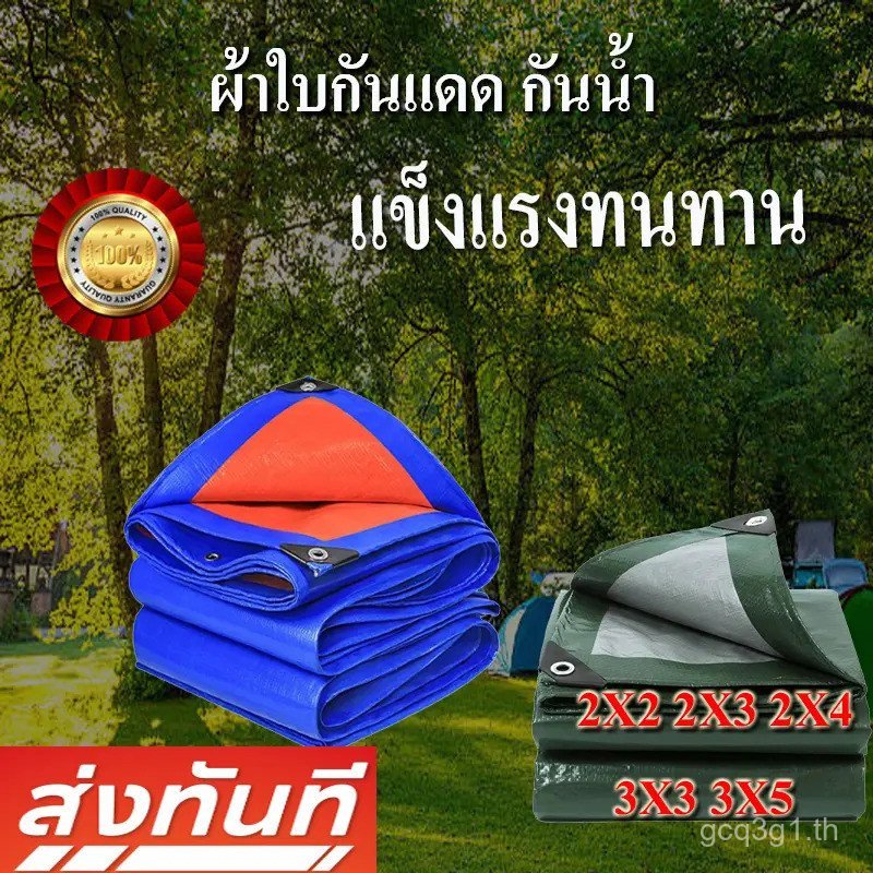 ผ้าใบกันน้ํา PE 3x3 3x4 3x5 2x2 2x3 2x4 หนา ทนทาน กันแดด ขนาด 2x2m 2x3m 2x4m 3x3m 3x3m 3x4m 3x4m 3x3