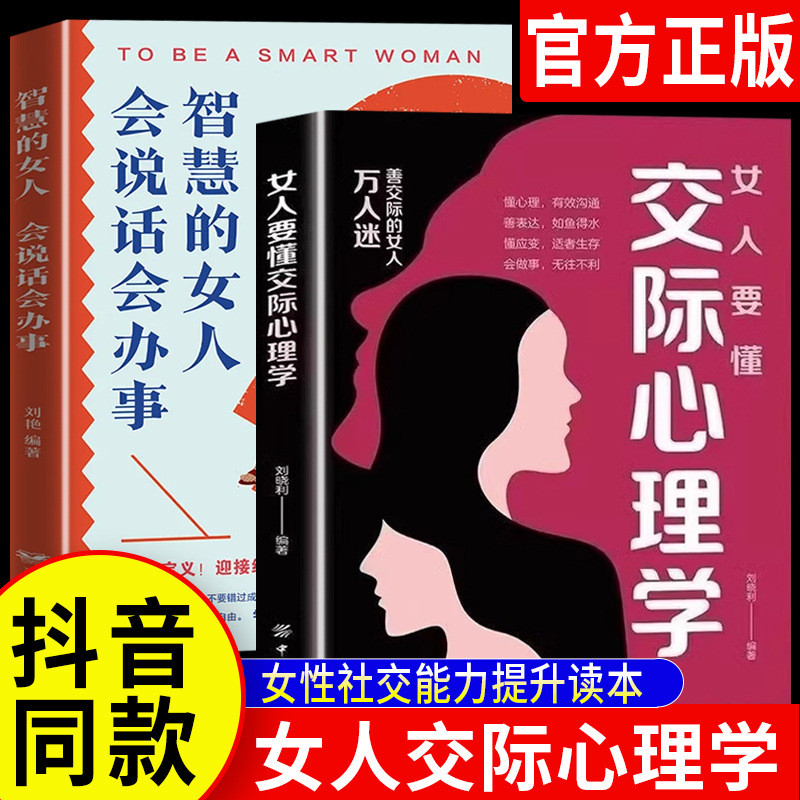 现货女人要懂交际心理学正版书籍智慧的女人会说话会办事 情绪心理学Women Should Understand Communication Psychology Genuine Books Wisdo