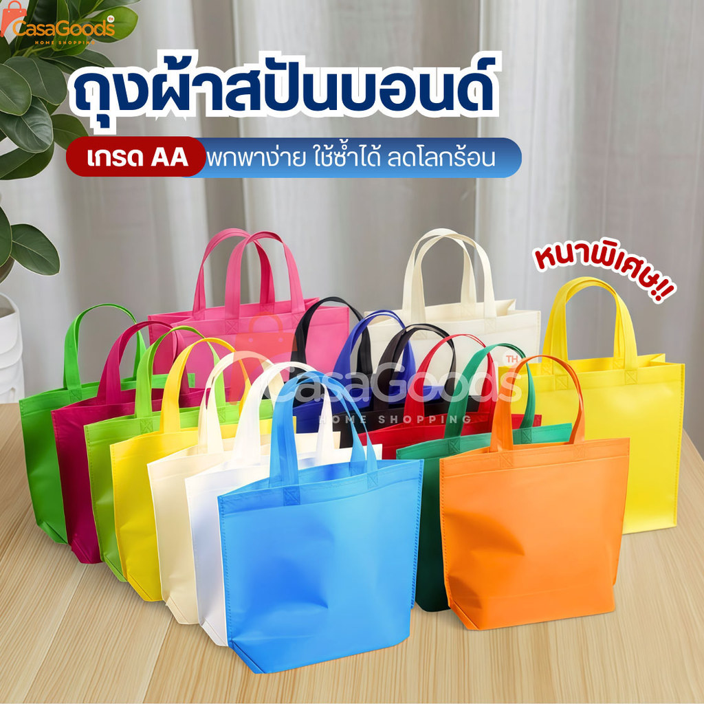 กระเป๋าถุงผ้าสปันบอนด์(เกรดAA)ถุงผ้าลดโลกร้อน กู้โลก ถุงใส่ของ กระเป๋าผ้า กระเป๋าสะพาย