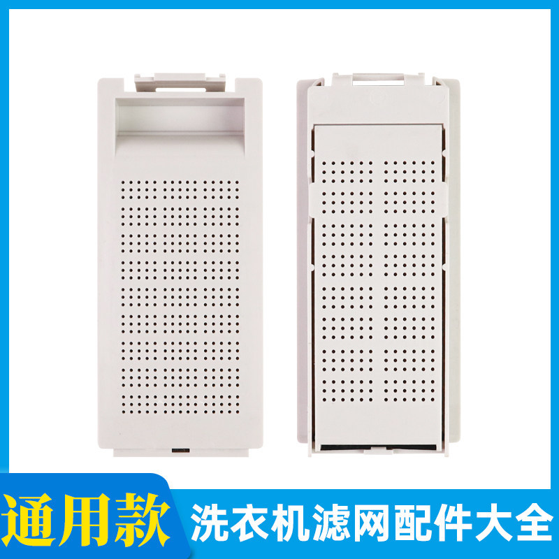 เหมาะสําหรับ Rongshida/Yangzi/etc เครื่องซักผ้าตาข่ายกรองกล่องอุปกรณ์เสริมตุ๊กตา Crumb Filter Univer