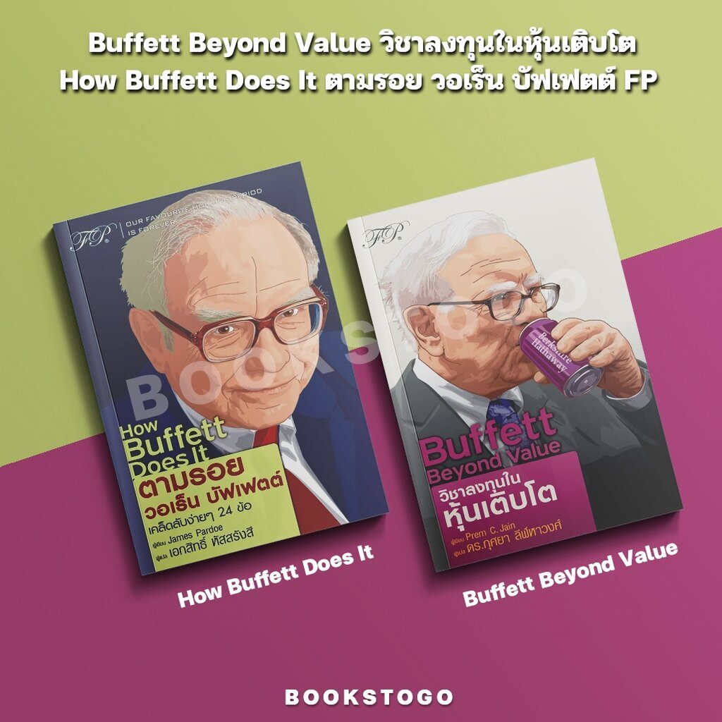 (พร้อมส่ง) Buffett Beyond Value วิชาลงทุนในหุ้นเติบโต / ตามรอย วอเร็น บัฟเฟตต์ FP