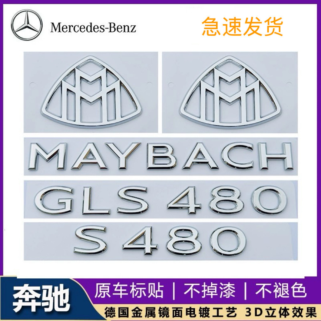 Mercedes-Benz S-Class ดัดแปลง MAYBACH สติกเกอร์โลโก้รถยนต์ GLS480 GLS600 โลโก้ตัวอักษร McBach โลโก้ด