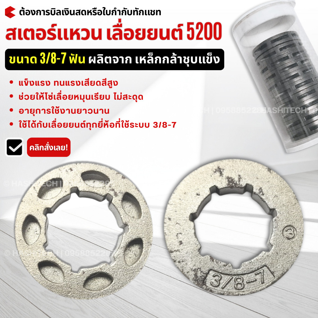 5 ชิ้น /10 ชิ้น สเตอร์แหวน 3/8-7 (ตัวขับโซ่เลื่อยยนต์) สำหรับเลื่อยยนต์5200 ใช้ได้ทุกยี่ห้อ