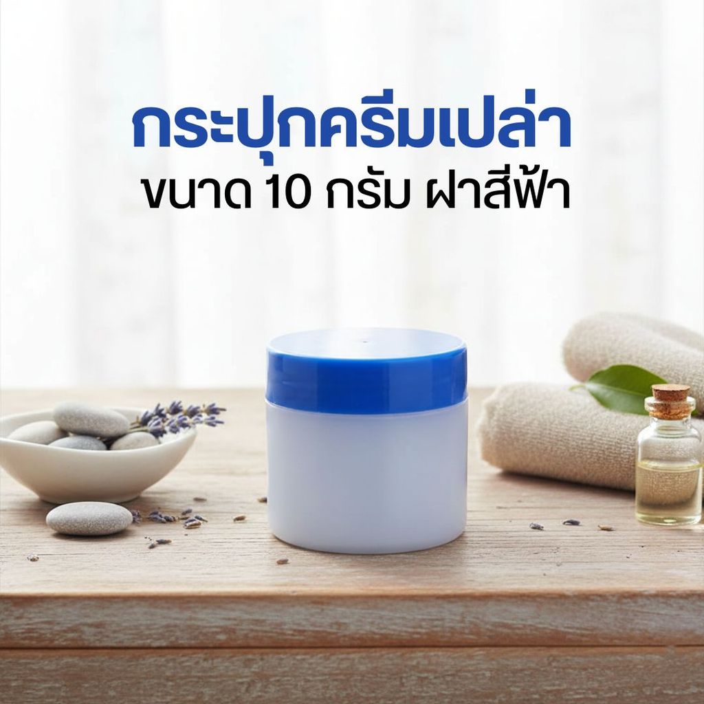 (แพ็ค 5 ชิ้น) กระปุกครีมเปล่า ขนาด 10 กรัม ฝาสีฟ้า by innotrend