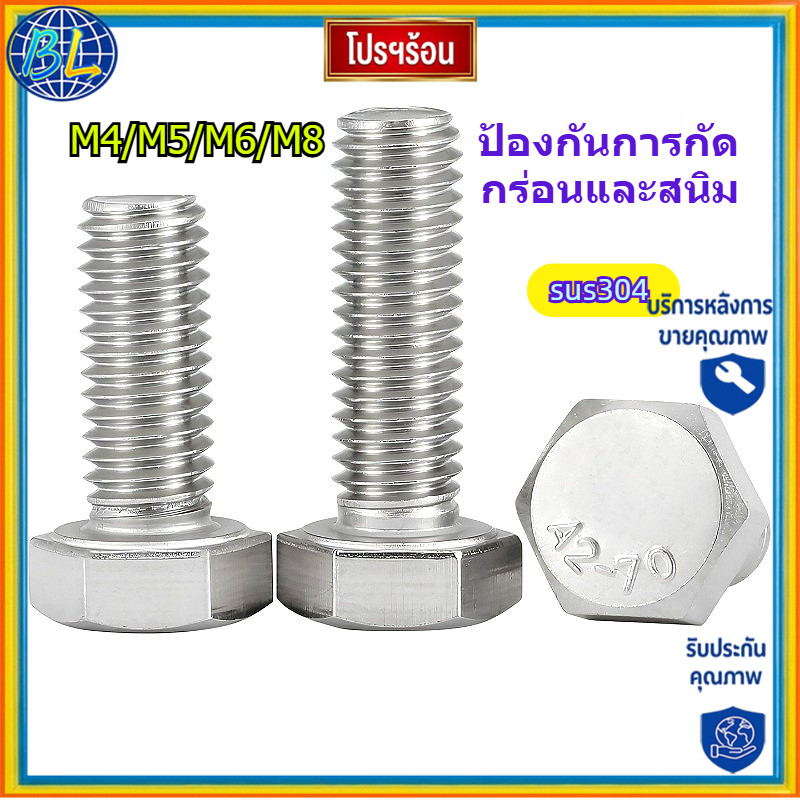 คุณภาพสูง น็อต สกรู หัว 6 เหลี่ยม โบลท์ สแตนเลส 304 เกลียวมิล ตลอด หยาบ M4/M5/M6/M8 Hexagon Head Scr