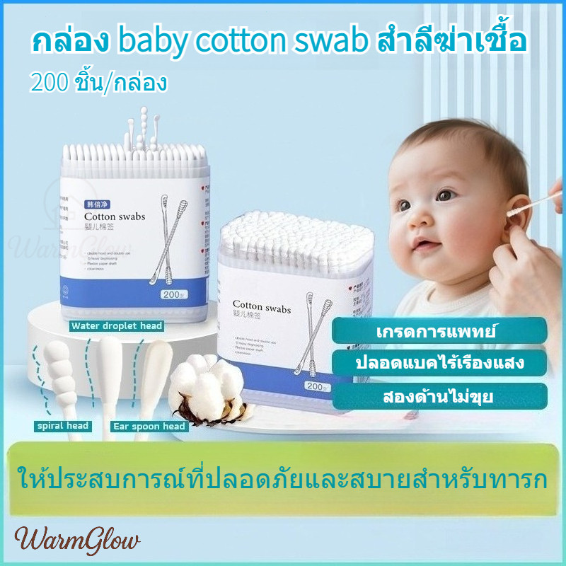 สำลีก้านทารก สำลีฆ่าเชื้อ สำลีก้านหู สำลีก้านคู่ baby cotton swab กล่องละ200ไม้ เกรดทางการแพทย์ ปลอดแบคทีเรีย ไม่มีสารเรืองแสง ปลายสองด้านต่างกัน ดูดซับสูง ไม่ขุย มิตรกับสิ่งแวดล้อม ย่อยสลายได้