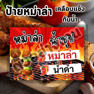 ป้ายราคาหม่าล่า แบบเคลือบ ทนแดดทนฝน [เพิ่มข้อมูลร้านได้] มี A6 A5 A4 พร้อมใช้งาน