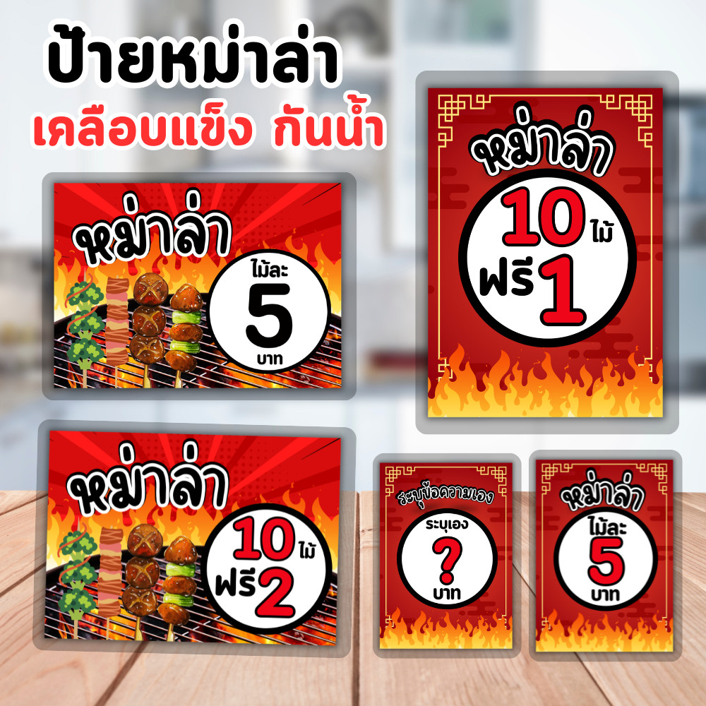 ป้ายเมนูหม่าล่า กันน้ำ เคลือบแข็ง เขียนเพิ่มได้ ขนาด A6 A5 A4 สำหรับร้านปิ้งย่าง ชาบู