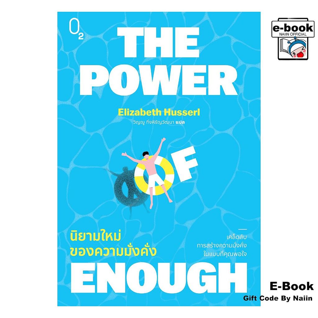 [E-Book Digital code] THE POWER OF ENOUGH นิยามใหม่ของความฯ - O2