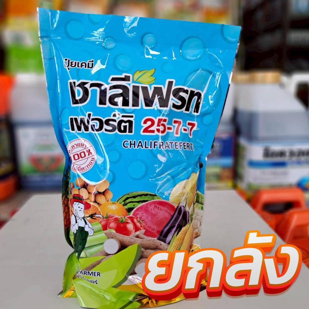 ปุ๋ยเกล็ด 25-7-7 ชาลีเฟรท 1Kg.(ยกลัง) ปุ๋ยละลายน้ำ ปุ๋ยให้ทางใบ ปุ๋ยย้ำหยด สูตรบำรุงต้นและใบ เร่งการ