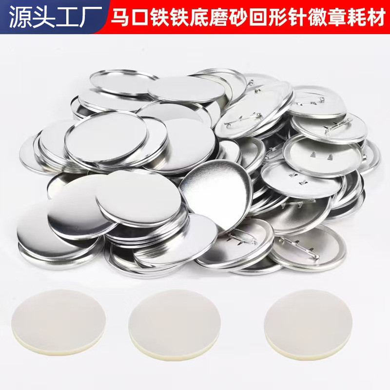 马口铁日谷底胸章磨砂耗材铁底回形针徽章材料圆形吧唧空白配件Tinplate Japanese Valley Bottom Breast Scrub Consumables Iron Botto ZpJ